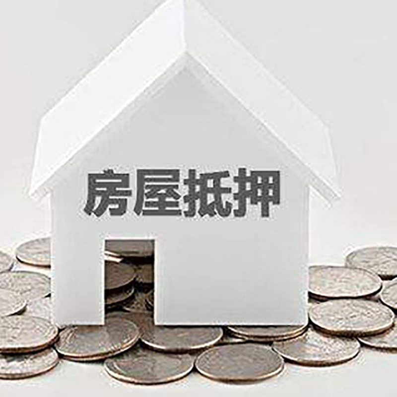 凭祥房子抵押贷款利率|银行房产抵押贷款|住房抵押