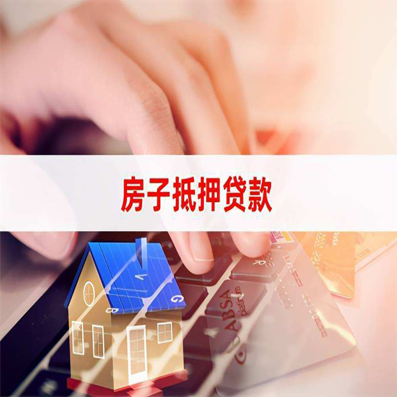 凭祥房产抵押贷款流程|凭祥房屋抵押贷款