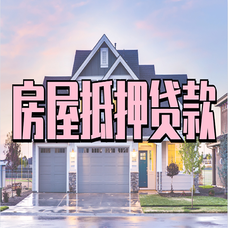 凭祥房产抵押贷款条件|凭祥房子抵押贷款