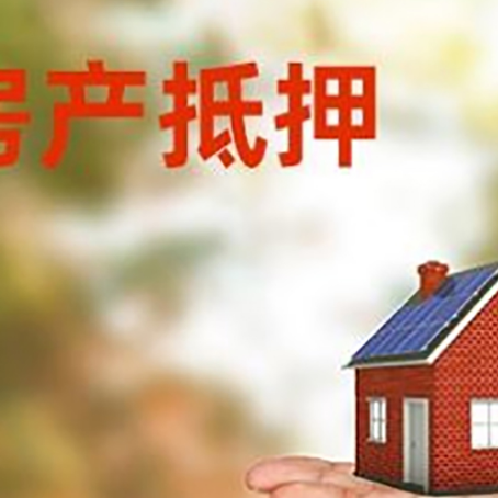 凭祥房屋抵押贷款的过程中会涉及到的费用有哪些?