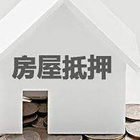 凭祥房子抵押贷款在用途上有何规定？