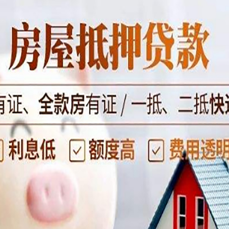 凭祥房屋抵押贷款需要注意什么呢？