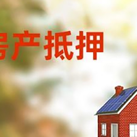 凭祥房屋抵押贷款时要注意什么？
