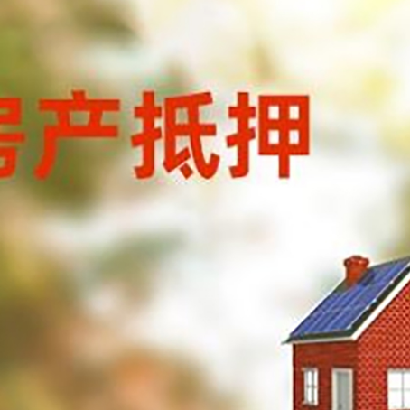 凭祥房屋抵押贷款还不上怎么办