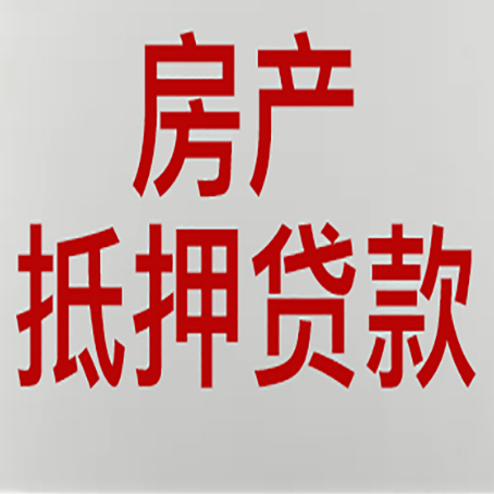 凭祥房屋抵押贷款流水要求全解析