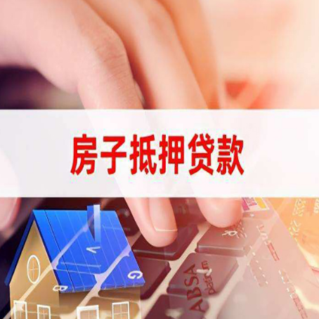 凭祥房屋抵押贷款还不上，房子多久会被拍卖？