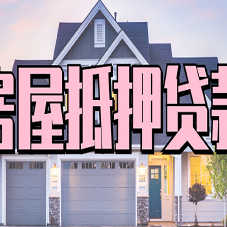 凭祥房屋抵押贷款当天能放款吗？